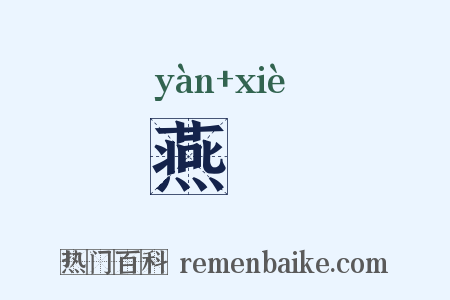燕媟是什么意思的图片